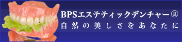 BPSエステテイックデンチャー
